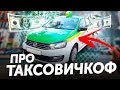 Про Таксовичкоф. Работа в такси Санкт-Петербург / ТИХИЙ