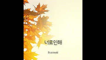 너로인해 