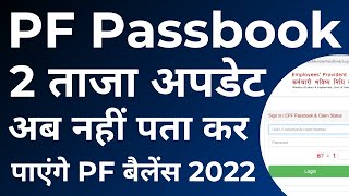 EPFO PF Passbook New Update 2022 : अब पता नहीं कर पाएंगे PF बैलेंस | EPFO 2 ताजा अपडेट