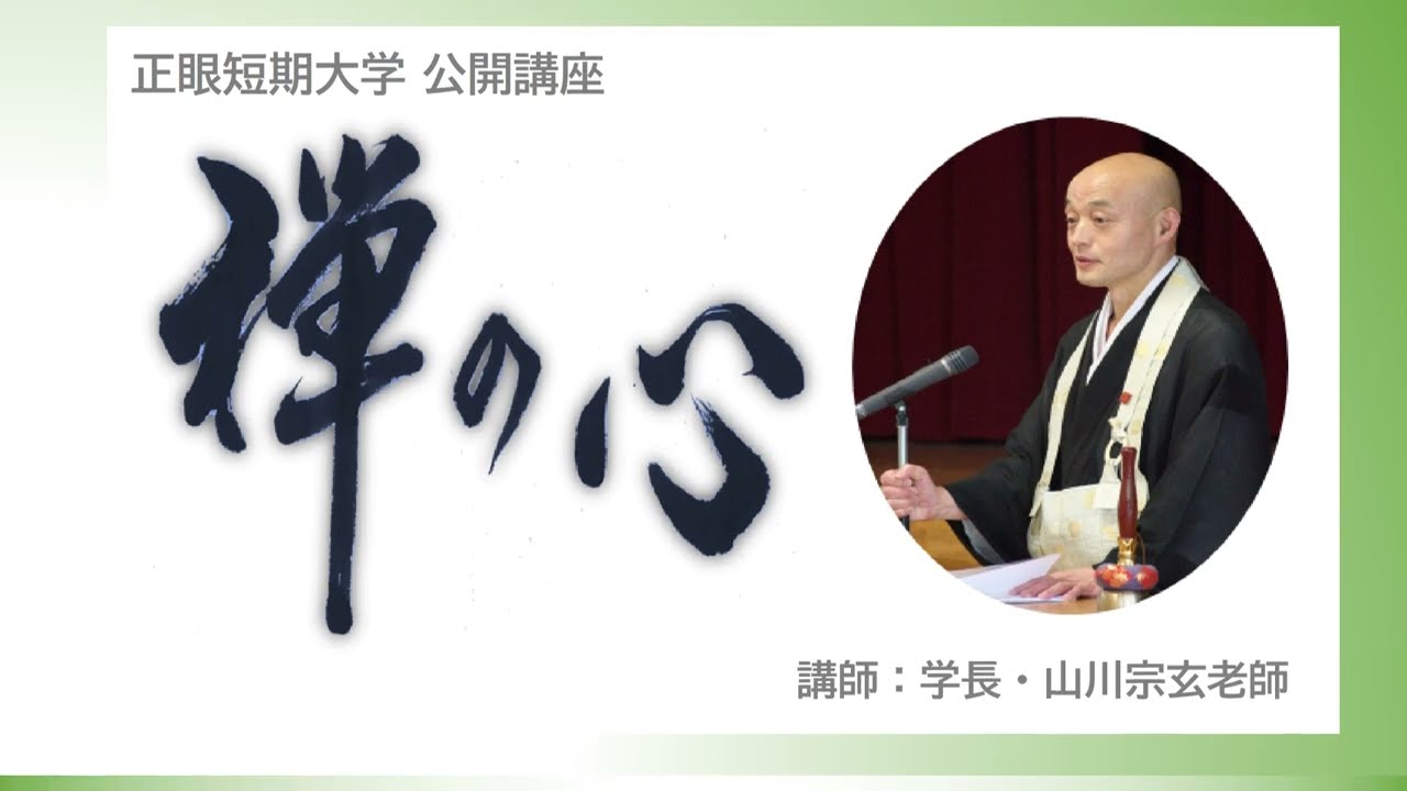 堂々と生きる／山川宗玄老師 - YouTube