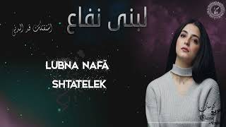لبنى نفاع - اشتقتلك - Lubna Nafaa  Shtatelek - بالكلمات - كلاسيك عربي