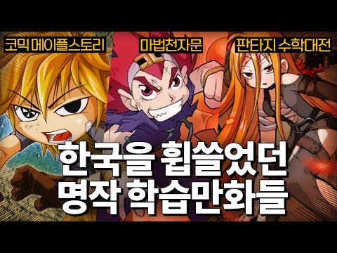   그시절 레전드였던 명작 학습만화들을 알아보자