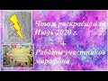 Раскрашенное за месяц Июль 2020 / Итоги марафона в Instagram