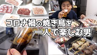 外食できなければ、家で作ればいいじゃない！ー焼き鳥編ー