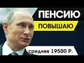 ПУТИН РЕШИЛ ПОВЫСИТЬ ПЕНСИИ В 2 РАЗА. Минималка 16,000 ₽. Новости Сегодня