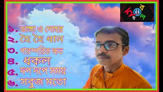 হ য ব র ল || সুপ্রভাত মুখোপাধ্যায় || ধুলোর কথা মাটি সুধু জানে|| আনন্দ পাবলিশার্স ২০২১ ||
