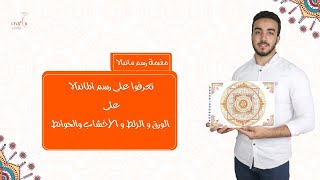 مقدمة رسم ماندالا | تعرفوا على رسم الماندالا على الورق و الزلط و الأخشاب والحوائط