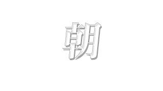 【雑談】あさです【弦月藤士郎/にじさんじ】