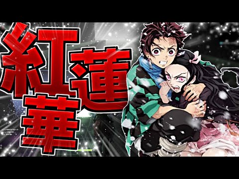 【フォートナイト】鬼滅の刃のOP曲の『紅蓮華』の演奏マップが凄い！