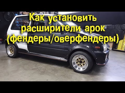 Как установить расширители арок (фендеры / оверфендеры) [BMIRussian]