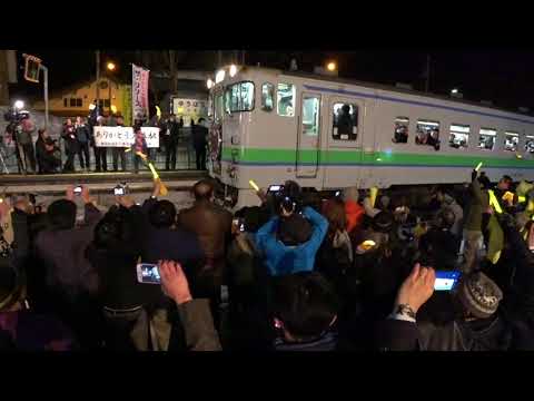 20190331 夕張駅発最終列車発車の刻。
