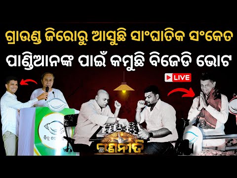 🔴 LIVE | The DEADLY Code at Ground Zero! BJD Votes Drop for Vk Pandian I The Politics Odia