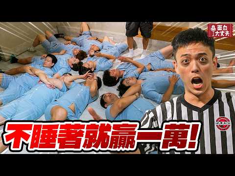 【面白外景】這樣做絕對會睡著吧！忍睡大挑戰！ft. @EmmaSleepTaiwan