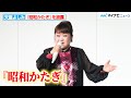 天童よしみ、『昭和かたぎ』を披露!カラオケ大会の課題曲でもある最新ヒット曲を圧巻の歌唱力で熱唱「JOYSOUNDプレゼンツ 天童よしみ『昭和かたぎ』カラオケ大会」