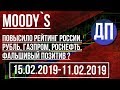 MOODY`s ПОВЫСИЛО РЕЙТИНГ РОССИИ  РУБЛЬ, ГАЗПРОМ, РОСНЕФТЬ ФАЛЬШИВЫЙ ПОЗИТИВ