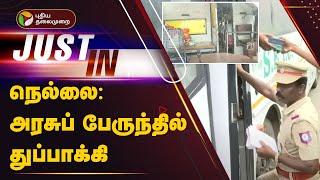 #Justin | நெல்லை: அரசுப் பேருந்தில் துப்பாக்கி | Govt Bus | Gun | PTT