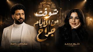 ترندات احزان       خلود محمد مصطفى باسط  شعبى افراح      - اسمعها