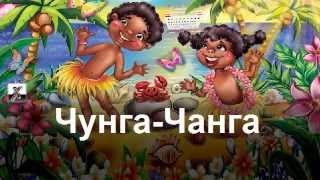 Чунга-Чанга.