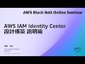 AWS IAM Identity Center 設計構築 説明編【AWS Black Belt】