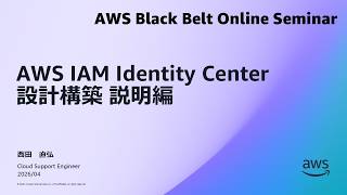 AWS IAM Identity Center 設計構築 説明編【AWS Black Belt】