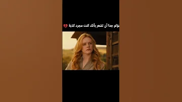 فيديو فيه أغاني متبرئة منكم مؤلم جدا أن تشعر أنك مجرد كدبة 