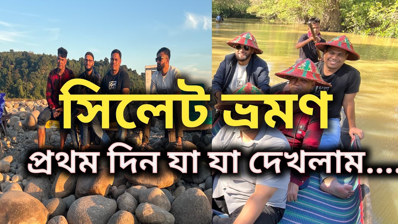 হযরত শাহজালাল রহঃ মাজার জিয়ারত, রাতারগুল জলবন ও সাদাপাথর ভ্রমণ | Sylhet Tour | Day 01 Vlog🇧🇩🇧🇩❤️❤️