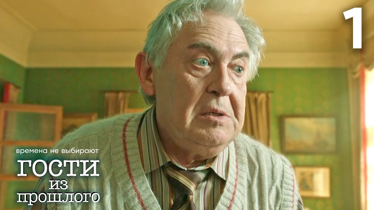 Гости из прошлого | Сезон 1 | Серия 1