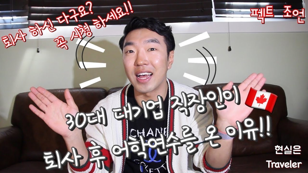 30대 대기업 직장인이 퇴사 후 캐나다 어학연수를 온 이유는? 퇴사 전 꼭 보세요