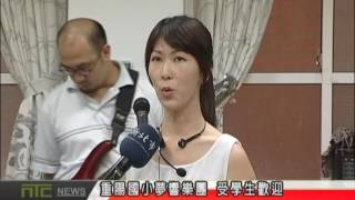 NTCnews 20160719 06台重陽國小夢響樂團 受學生歡迎