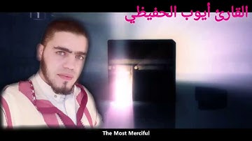 القارئ أيوب الحفيظي Ayoub Elhafidi  حفظه  الله  بمسجد القدس  العروي الناظور