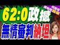 以議會62比0全票解散！多國發聲強烈譴責 納坦雅胡面臨政局風暴｜62:0「政」撼 無情審判納坦｜介文汲.栗正傑.張斯綱深度剖析?【何橞瑢辣晚報】精華版 @中天新聞CtiNews