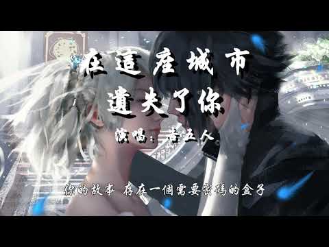 在這座城市遺失了你|告五人AccuseFive|『在這座城市遺失了你 順便遺失了自己』|動態歌詞Lyrics|kkbox|抖音