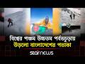 প্রথম বাংলাদেশি হিসেবে নেপালের মাকালু পর্বত জয় করলেন ডাক্তার বাবর আলী | Star News