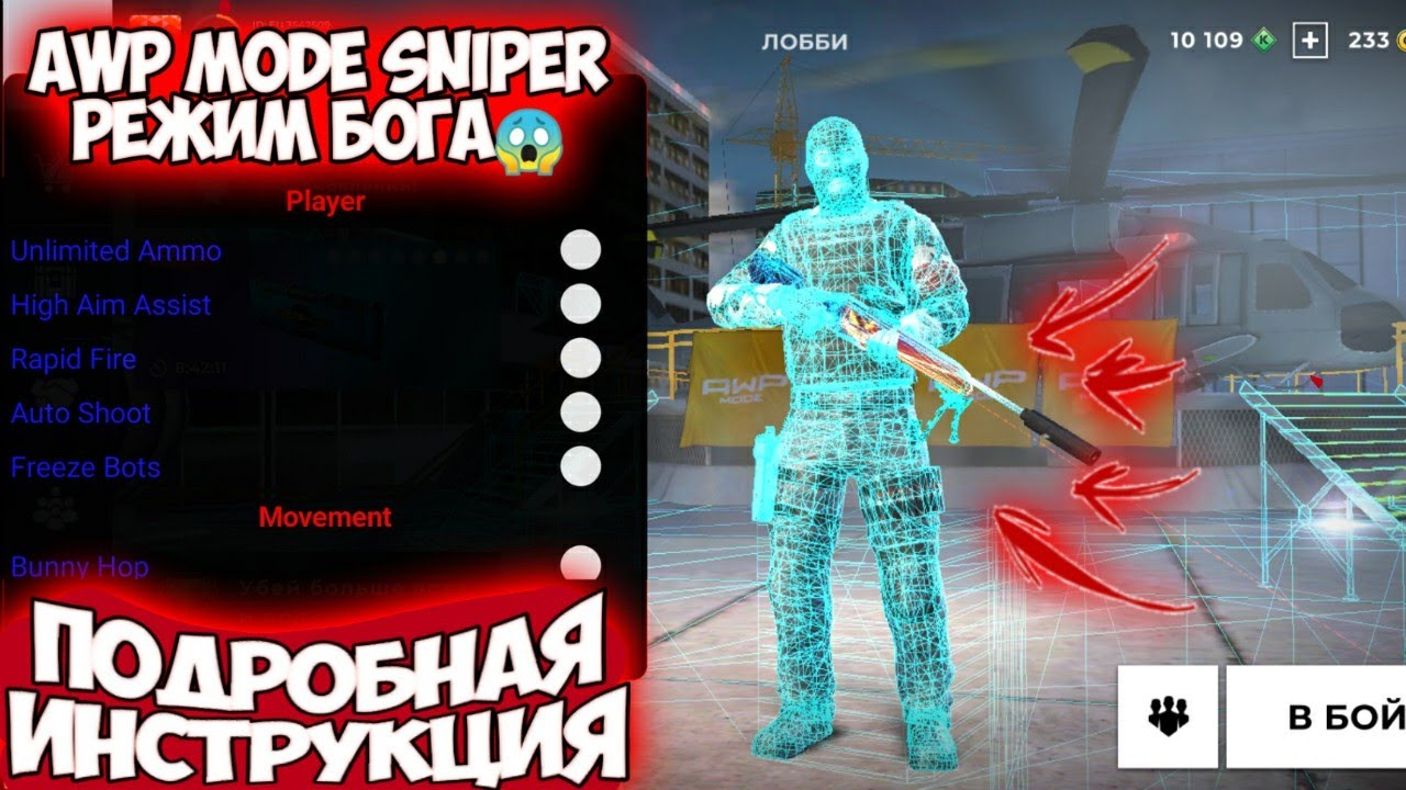 ВЗЛОМ ИГРЫ AWP MODE SNIPER ONLINE|ПОДРОБНАЯ ИНСТРУКЦИЯ