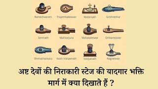 VCD 1257 | अष्ट देवों की निराकारी स्टेज की यादगार भक्ति मार्ग में क्या दिखाते हैं