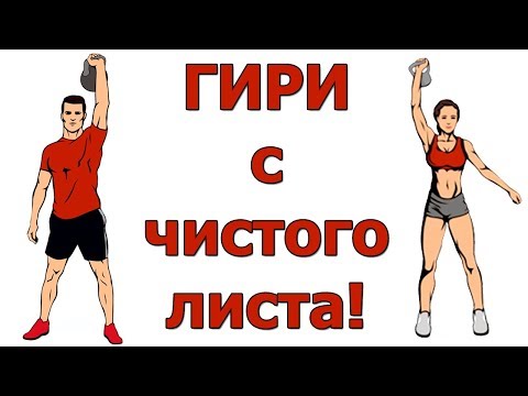 Гири для начинающих от А до Я! ПОЛНАЯ ТРЕНИРОВКА  для НОВИЧКОВ в домашних условиях!