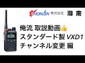 【STANDARD VXD1 取説】チャンネル設定方法 ＣＨ設定 チャンネル変更 説明書 取扱説明書 ㈱湘南 小田原 箱根 防災 スタンダード 無線機 トランシーバー インカム デジタル