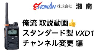 【STANDARD VXD1 取説】チャンネル設定方法 ＣＨ設定 チャンネル変更 説明書 取扱説明書 ㈱湘南 小田原 箱根 防災 スタンダード 無線機 トランシーバー インカム デジタル