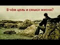 В чём цель и смысл жизни?