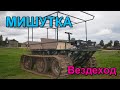 Вездеход на гусеницах Мишутка 2 Обзор