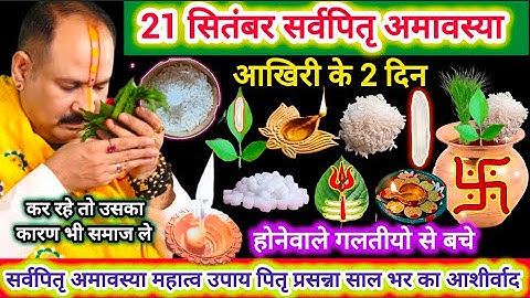 21 सितंबर सर्वपितृ अमावस्या | पित्रो की शांति आखरी के 2 दिन |अमावस्या के दिन भुलकर भी ना करे गलतिया 