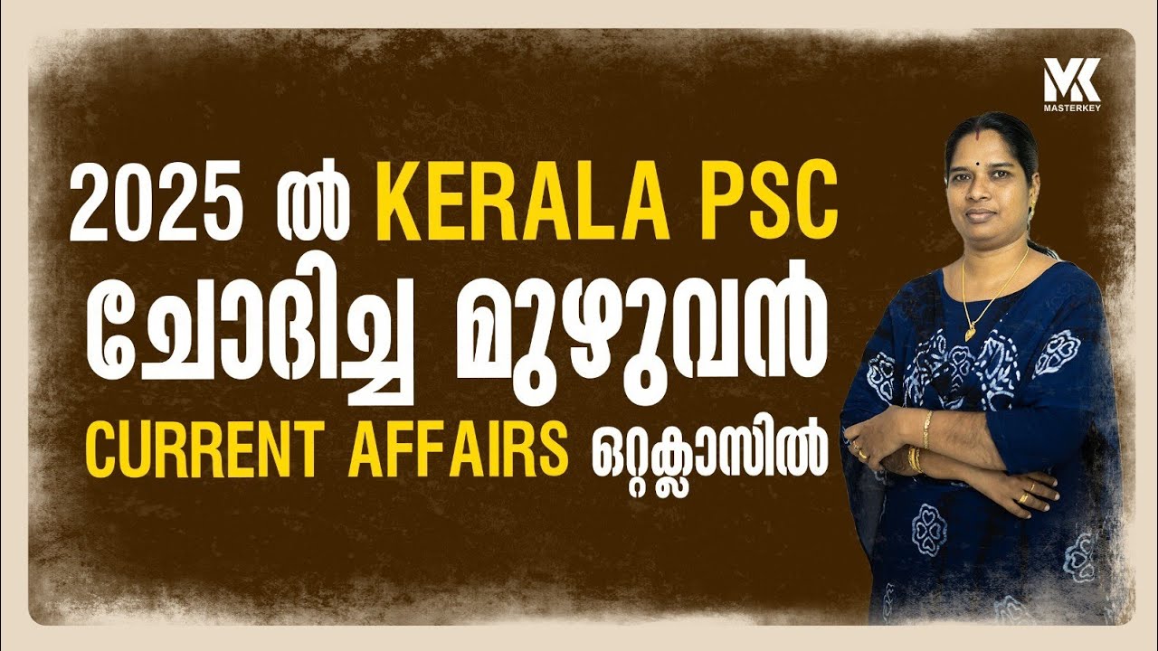 CURRENT AFFAIRS PYQ 2025 || KERALA PSC || ആവർത്തിക്കാൻ സാധ്യതയുള്ള അനുകാലിക വിവരങ്ങൾ  📞8075234004