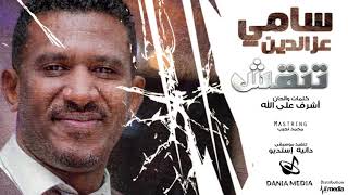 سامي عزالدين - تنقش  || New 2019 || اغاني سودانية 2019