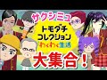 【トモコレ】サクシミュ島を作る!顔馴染みのあるキャラを大集合させて恋愛をさせたい...!「トモダチコレクションわくわく生活」