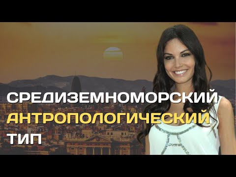Средиземноморский антропологический тип | Расы Европы