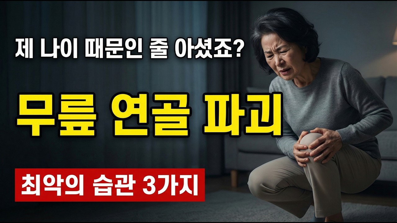 무릎 통증 나이 탓? 절반은 틀렸습니다 — 60대가 몰랐던 진짜 원인과 해결법