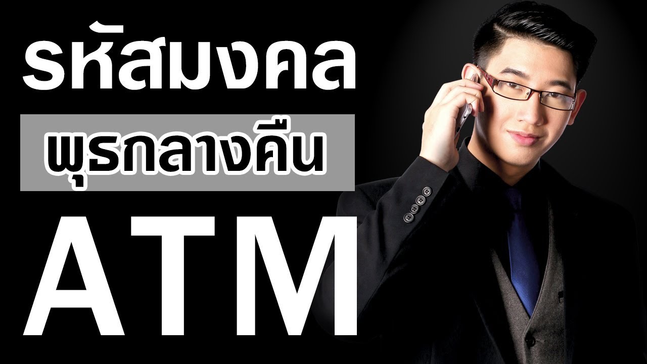 เลขมงคลรหัส ATM ของคนเกิดวันพุธกลางคืน เลขATMมงคลเสริมดวงรวย โดย : หมอเมท Horonumber เอทีเอ็มมงคล