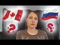 Как относятся к русским в Канаде