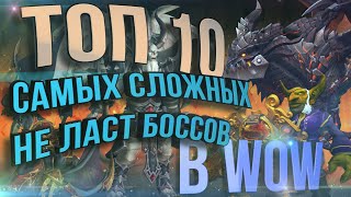 ТОП-10 САМЫХ СЛОЖНЫХ НЕ ЛАСТ БОССОВ в World of Warcraft