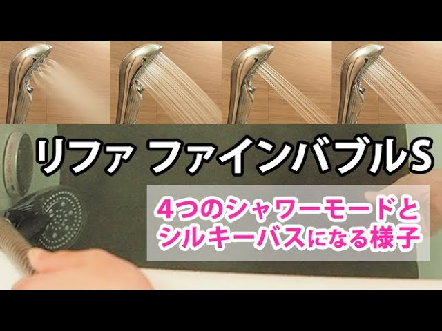 シャワーヘッド】MTG リファ ファインバブル Sの4つのシャワーモードと